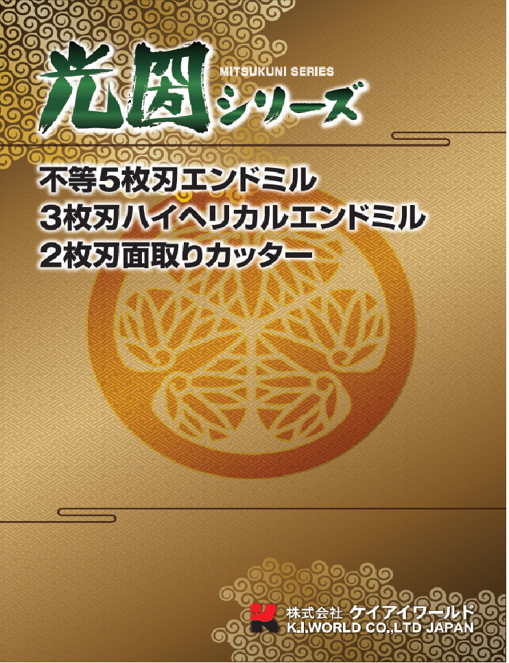光圀シリーズ　（不等5枚刃EM,3枚刃ハイヘリカルEM,2枚刃面取りカッター）